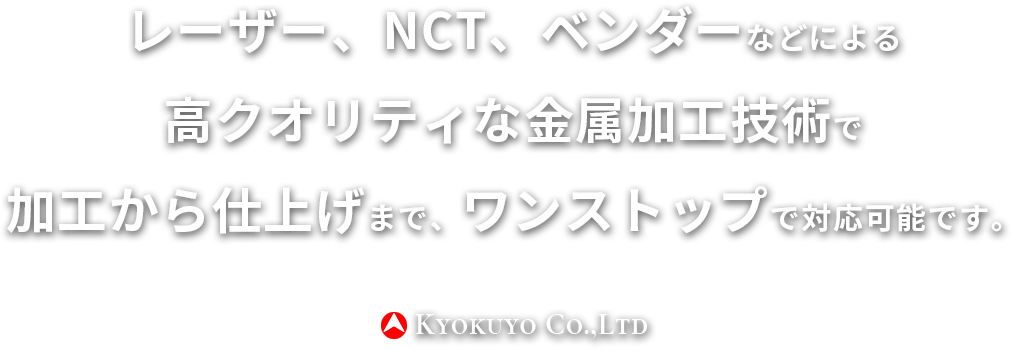 レーザー、NCT、ベンダーなどによる高クオリティな金属加工技術で加工から仕上げまで、ワンストップで対応可能です。